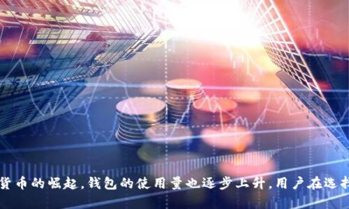 土耳其用的数字货币钱包已经成为越来越多用户关注的话题。随着比特币、以太坊等数字货币的崛起，钱包的使用量也逐步上升。用户在选择数字货币钱包时，往往会有许多问题。那么，什么样的br土耳其人怎样选择数字货币钱包？