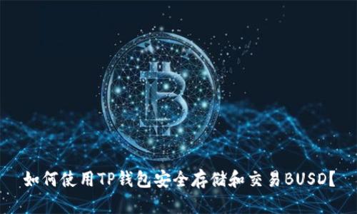如何使用TP钱包安全存储和交易BUSD？