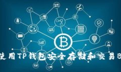 如何使用TP钱包安全存储和交易BUSD？