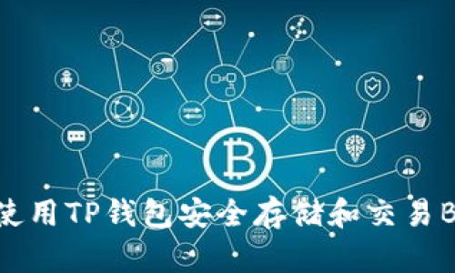 如何使用TP钱包安全存储和交易BUSD？