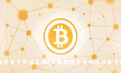 罗湖数字货币价值高吗？了解数字货币的潜力和市场前景