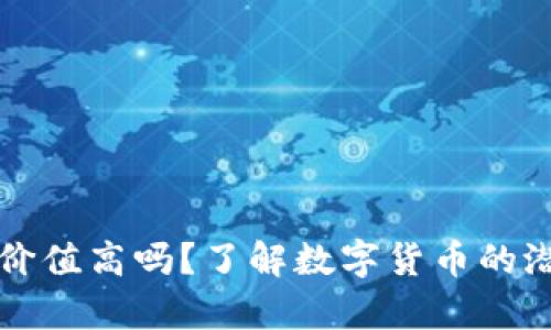 罗湖数字货币价值高吗？了解数字货币的潜力和市场前景