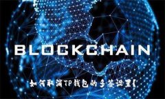 如何取消TP钱包的多签设置？