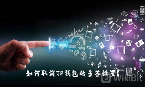 如何取消TP钱包的多签设置？