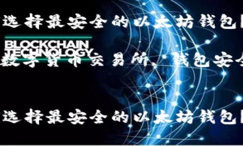 在数字货币交易所中，如何选择最安全的以太坊钱包？

相关关键词：以太坊钱包, 数字货币交易所, 钱包安全, 加密货币, 交易所选择


在数字货币交易所中，如何选择最安全的以太坊钱包？