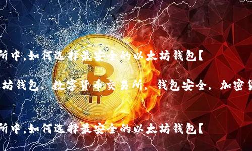 在数字货币交易所中，如何选择最安全的以太坊钱包？

相关关键词：以太坊钱包, 数字货币交易所, 钱包安全, 加密货币, 交易所选择


在数字货币交易所中，如何选择最安全的以太坊钱包？