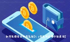  如何选择适合的钱包链？t p钱包创建哪个链最优