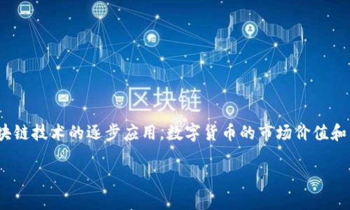 数字货币价值变革研究是一个越来越受到关注的话题，尤其是在当今快速发展的金融科技领域。随着比特币、以太坊等数字货币的崛起，以及区块链技术的逐步应用，数字货币的市场价值和其在经济体系中的地位也经历了显著的变革。那么，数字货币到底如何改变了我们的经济环境呢？在接下来的内容中，我们将深入探讨这一现象。

数字货币如何改变我们的经济？