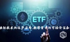 数字货币价值变革研究是一个越来越受到关注的
