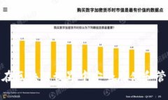 TP钱包：如何在区块链世界中安全存储和管理你的
