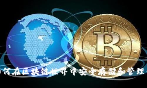 TP钱包：如何在区块链世界中安全存储和管理你的资产？