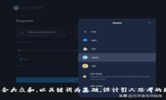思考一个符合大众和，以关键词为基础，设计引