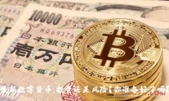 :最新数字货币：投资还是风险？你准备好了吗？