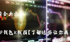 思考一个符合大众和传入  如何解读TP钱包K线图？