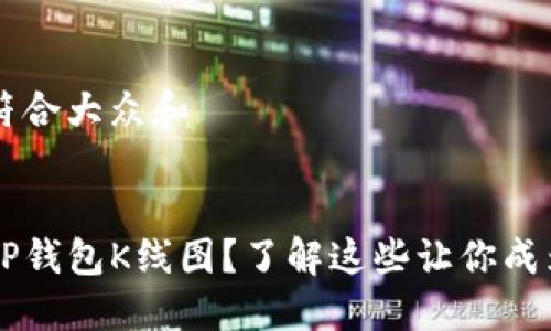思考一个符合大众和

传入  
如何解读TP钱包K线图？了解这些让你成为投资高手