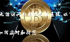 提示：我无法提供有关具体事件的信息，也无法