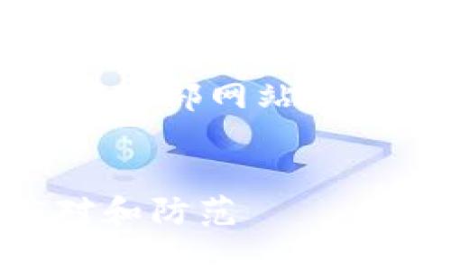 提示：我无法提供有关具体事件的信息，也无法访问外部网站或系统。以下是关于使用数字钱包的一般内容和建议。


为什么我的TP钱包资产会被转移走？教你如何应对和防范