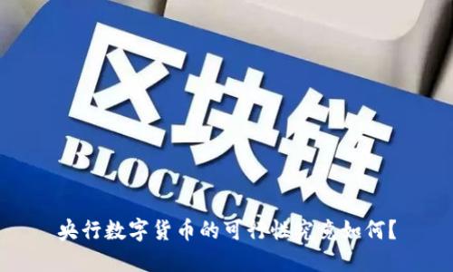 央行数字货币的可行性究竟如何？