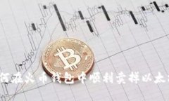 如何在火币钱包中顺利卖掉以太坊？