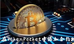   如何在TokenPocket中添加合约地址？