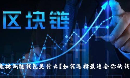 以太坊侧链钱包是什么？如何选择最适合你的钱包？