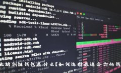 以太坊侧链钱包是什么？如何选择最适合你的钱