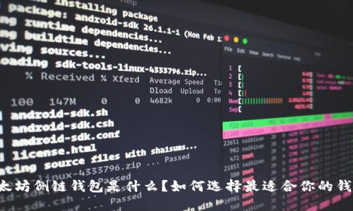 以太坊侧链钱包是什么？如何选择最适合你的钱包？
