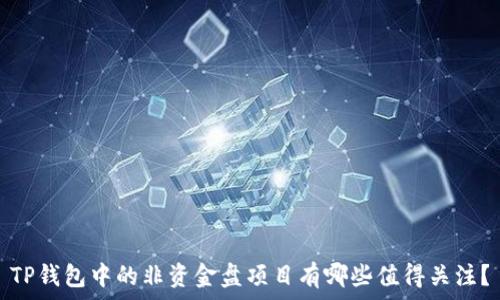   
TP钱包中的非资金盘项目有哪些值得关注？