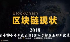 数字货币哪个专业最火热？深入了解未来职业发