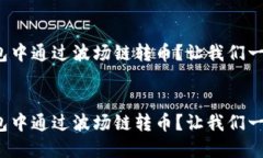 如何在TP钱包中通过波场链转币？让我们一起探索