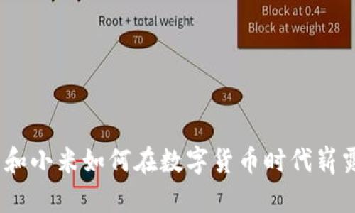 : 华为和小米如何在数字货币时代崭露头角？