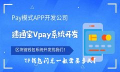TP钱包闪兑一般需要多久？