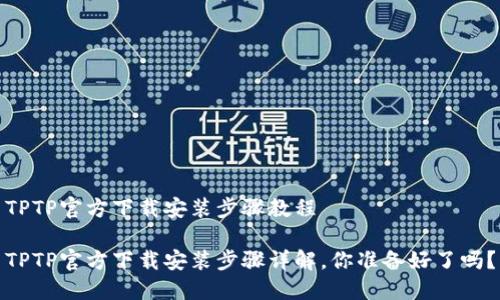 TPTP官方下载安装步骤教程

TPTP官方下载安装步骤详解，你准备好了吗？