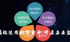 公司如何有效使用数字货币，开启未来金融新篇
