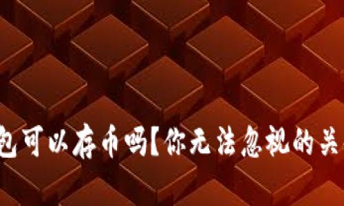 : TP钱包可以存币吗？你无法忽视的关键问题！