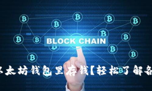 怎么往以太坊钱包里存钱？轻松了解各种方法！