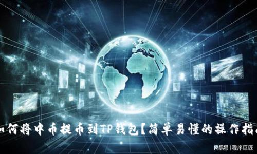如何将中币提币到TP钱包？简单易懂的操作指南