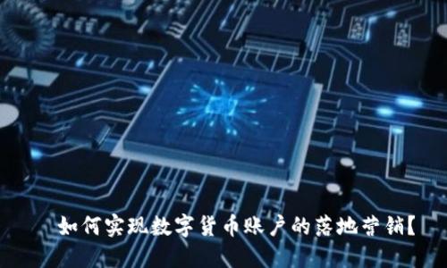   如何实现数字货币账户的落地营销？