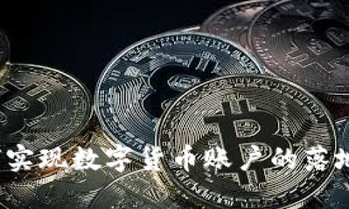   如何实现数字货币账户的落地营销？