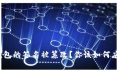 TP钱包的签名被篡改？你该如何应对？