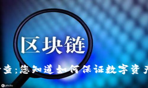 TP钱包授权检查：您知道如何保证数字资产的安全性吗？