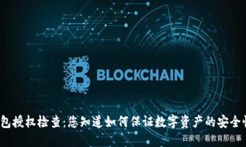 TP钱包授权检查：您知道如何保证数字资产的安全性吗？