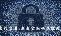 : 数字货币发行交易：未来金融的关键是否已经到