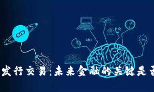 : 数字货币发行交易：未来金融的关键是否已经到来？