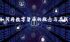 相亲网站数字货币下载是一个相对新颖且引人关
