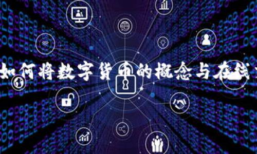 相亲网站数字货币下载是一个相对新颖且引人关注的话题。如今，越来越多的人将目光转向了数字货币，而相亲网站也开始探索如何将数字货币的概念与在线交友相结合。那么，究竟相亲网站如何利用数字货币来提升用户体验呢？这些数字货币下载对于寻找另一半又能带来怎样的变化？

相亲网站如何通过数字货币下载改变交友体验？