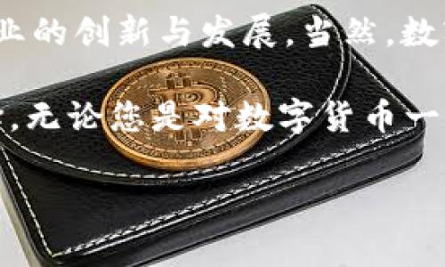 数字货币有哪些功能是一个引人入胜的主题，尤其在当今金融科技迅速发展的时代，越来越多的人开始关注数字货币的潜力与应用。那么，究竟数字货币具备哪些功能呢？接下来我们将详细探讨这个问题。

数字货币的定义

在深入数字货币的功能之前，首先让我们明确一下数字货币的基本概念。简单来说，数字货币是以数字形式存在的货币，包括比特币、以太坊等各种加密货币，以及中心化的数字法币，如各国央行的数字货币（CBDC）。它们不仅有助于快速的资金转移，还在金融交易的透明度、效率等方面展现出独特的优势。

数字货币的交易功能

交易功能可以说是数字货币最为基础且重要的功能之一。用户可以利用数字货币进行点对点（P2P）的交易，无需通过传统的金融机构。这意味着资金的流动速度大大加快，对于商家和消费者而言，支付方式更加灵活。例如，用户可以用比特币支付商品和服务，而商家则可以快速收到账款。

这种交易形式的便利性不仅限于时间的节省，还包括降低交易费用。在传统金融体系中，跨国转账可能需要几天时间，且手续费高昂，但利用数字货币，转账几分钟即可完成，而且费用通常大大降低。

去中心化与隐私保护

在区块链技术的支持下，很多数字货币都具备去中心化的特性。这意味着交易记录保存在多个节点中，而不是集中在某个中心服务器上。这种结构不仅提升了系统的安全性，也使得交易更加透明和可靠。

去中心化还意味着用户在进行交易时不必依赖于任何中介机构，有效减少了权力集中可能带来的风险。此外，许多数字货币还提供了相对高的隐私保护，允许用户在一定程度上匿名进行交易。这使得用户的财务信息更加安全，避免了可能的隐私泄露。

投资与储值功能

许多人将数字货币视为一种新兴的投资工具。随着比特币等加密货币价格的飞涨，越来越多的用户开始将其投资视为一种保值的方式。因为数字货币的价值波动性较大，对于有经验的投资者来说，敞口投资有可能带来丰厚的回报。

此外，随着全球经济的不确定性加大，传统货币的贬值风险逐渐显现，越来越多的人开始将数字货币作为一种储值工具。例如，在某些国家，由于通货膨胀过快，人们更愿意用比特币代替本国货币来规避风险，这进一步提高了数字货币的实用性。

智能合约及其应用

智能合约是数字货币行业中的一项创新性功能，尤其以以太坊为代表。智能合约是自动执行、不可修改的合约，能够根据预设条件自动执行协议。这种自动化的特性大大降低了人工干预的需求，提高了合约执行的效率。

智能合约的应用场景非常广泛，从金融服务到供应链管理，都能找到其身影。在金融行业，智能合约可以用来自动处理贷款、保险索赔等，而在供应链中则可以实时追踪商品的流转，提高透明度和效率。

跨境支付的便利性

对于跨国交易而言，传统的支付方式往往面临复杂的手续和高昂的手续费。而通过数字货币实现的跨境支付，则可以通过区块链技术，大幅简化这个过程。因为数字货币的费用较低且结算速度快，这给国际贸易带来了极大的便利。

例如，一些电商平台和旅游网站已经开始接受比特币等数字货币进行支付，使得消费者可以更方便地进行跨国消费。此外，一些金融机构也开始提供基于数字货币的国际汇款服务，进一步推动了跨境支付的应用。

金融服务的创新

随着数字货币的普及，传统金融行业也因此受到影响。金融机构开始逐步将数字货币纳入其服务体系，例如数字货币交易所、数字钱包等金融科技公司也如雨后春笋般涌现。这些创新不仅丰富了用户的金融选择，还推动了整个金融市场的变革。

同时，数字货币也促使传统银行开始改革。例如，为了抢占市场份额，许多银行开始关注数字货币及区块链技术，探索将其引入到存款、贷款、支付等业务中。这使得金融服务变得更加多样和高效。

总结

总体来说，数字货币的功能非常多样，涵盖了交易、隐私保护、投资、智能合约等多个方面。这些功能不仅为用户提供了便利，也推动了金融行业的创新与发展。当然，数字货币仍处于快速发展中，其功能和应用场景还在不断演变。

作为大众用户，了解数字货币的这些功能，不仅能够帮助我们更好地融入这个数字经济时代，还能为我们在投资和消费方面提供更多的选择。无论您是对数字货币一无所知的新手，还是已有一定了解的资深玩家，都应该保持关注，因为未来的金融变革，可能会因为数字货币而迎来新的机遇和挑战。

数字货币有哪些功能？