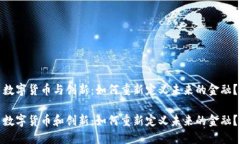 数字货币与创新：如何重新定义未来的金融？数