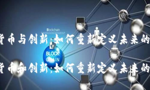 数字货币与创新：如何重新定义未来的金融？

数字货币和创新：如何重新定义未来的金融？