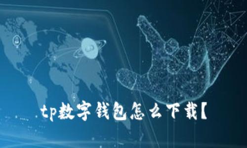 tp数字钱包怎么下载？